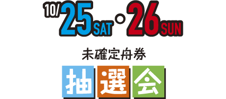 10/25（土）、26（日）未確定舟券 抽選会