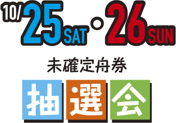 10/25（土）、26（日）未確定舟券 抽選会