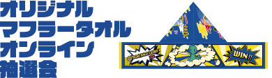 オリジナルマフラー タオル オンライン抽選会