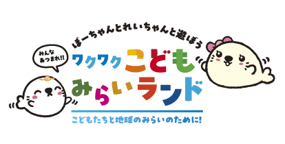 ワクワクこども　みらいランド