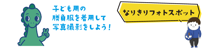 なりきりフォトスポット