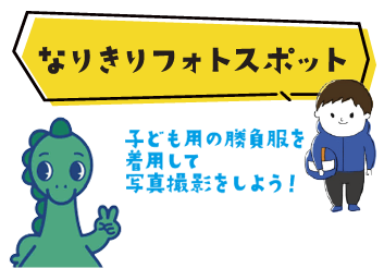 なりきりフォトスポット