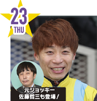 23日（木）：池添謙一