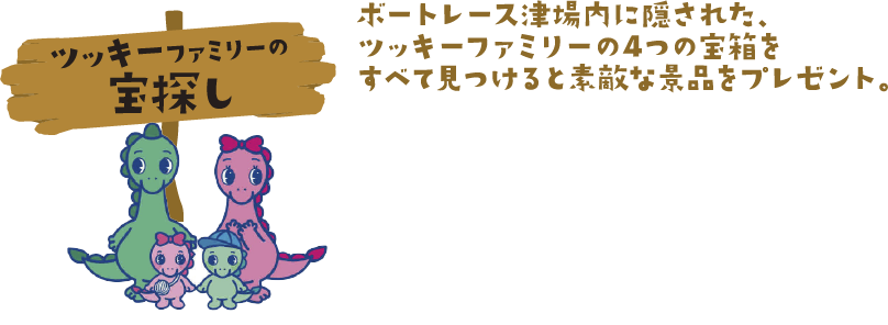 ツッキーファミリーの宝探し