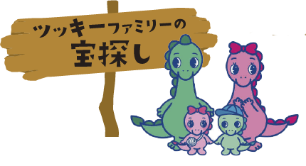 ツッキーファミリーの宝探し