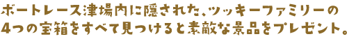 ツッキーファミリーの宝探し