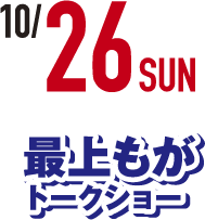 10/26 日曜日 最上もがトークショー