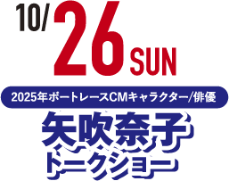 10/26 日曜日 矢吹奈子トークショー