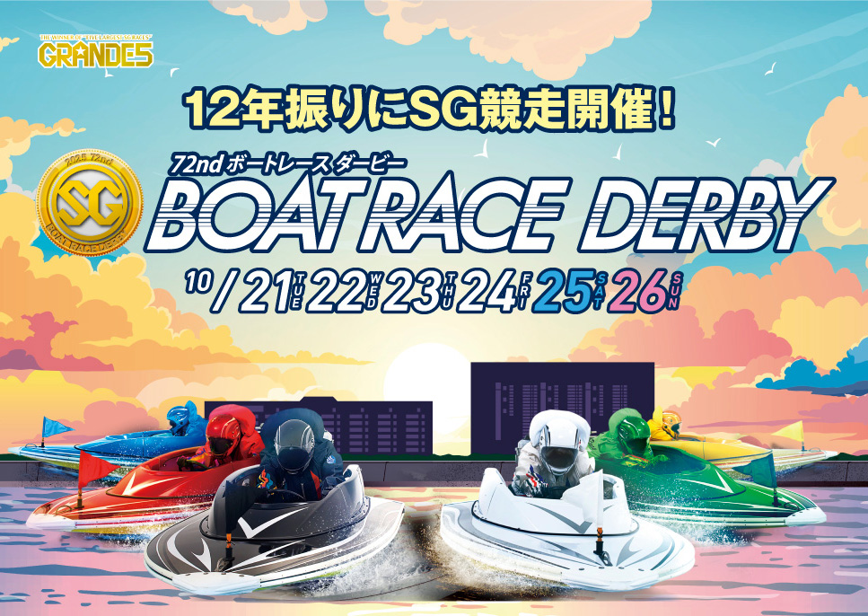 12年振りにSG競走開催！72ndボートレースダービー 10/21（火）から26（日）