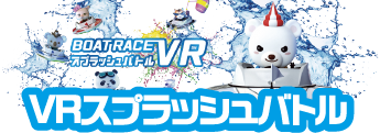 VRスプラッシュバトル